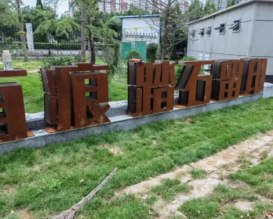 望奎耐候钢立体字